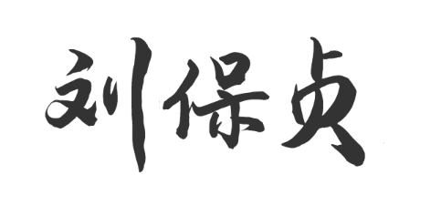 签名