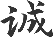 诚